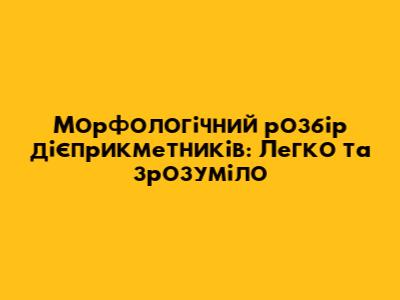 Морфологічний розбір дієприкметників: Легко та зрозуміло