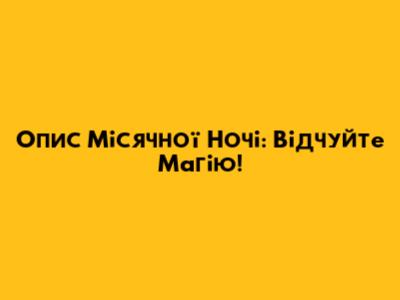Опис Місячної Ночі: Відчуйте Магію!