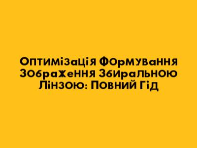 Оптимізація Формування Зображення Збиральною Лінзою: Повний Гід