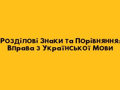 Розділові Знаки та Порівняння: Вправа з Української Мови