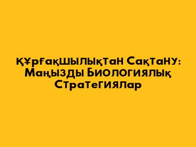 Құрғақшылықтан Сақтану: Маңызды Биологиялық Стратегиялар