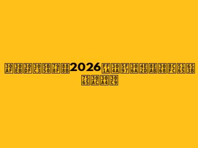 クルミッ子福袋2026：お得な中身と購入攻略ガイド