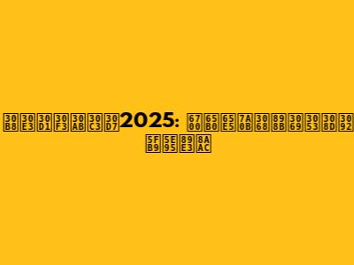 ジャパンカップ2025: 最新日程と見どころを徹底解説