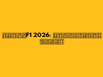 フジテレビF1 2026: 新時代を告げる放送復活なるか？