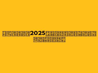 現役ドラフト2025：開始時間、日程、仕組みを徹底解説！
