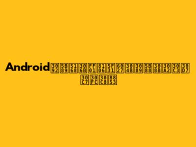 Androidを安全に！脆弱性から守るアップデート術