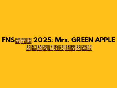 FNS歌謡祭 2025: Mrs. GREEN APPLEの最高の瞬間を見逃すな！