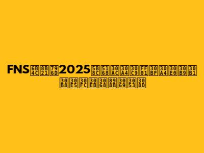 FNS歌謡祭2025完全ガイド！タイムスケジュールと見どころ